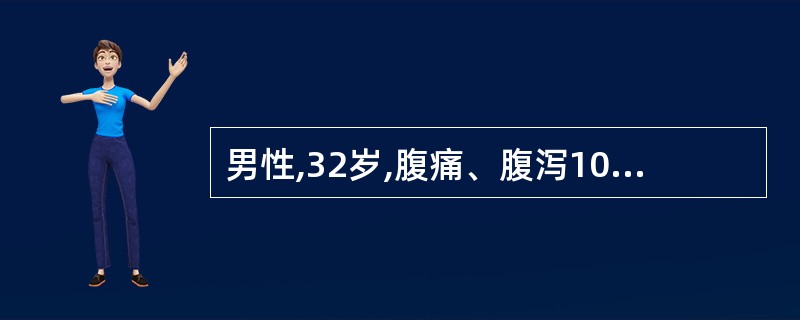 男性,32岁,腹痛、腹泻10余天,每日大便4~6次,呈暗红色果酱样.体检右下腹痛