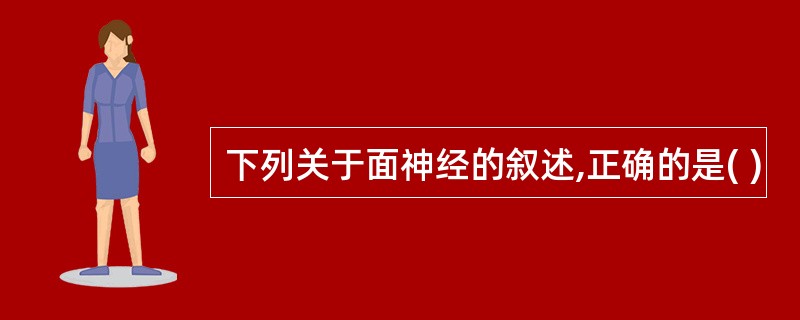 下列关于面神经的叙述,正确的是( )