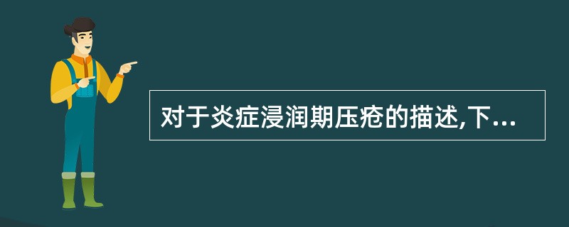 对于炎症浸润期压疮的描述,下列哪项是正确的( )