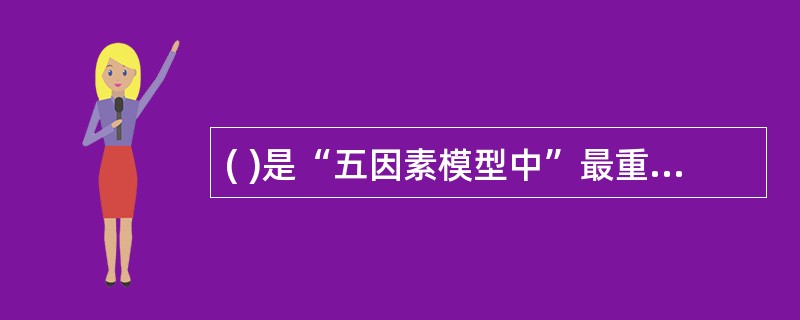 ( )是“五因素模型中”最重要的竞争力量。