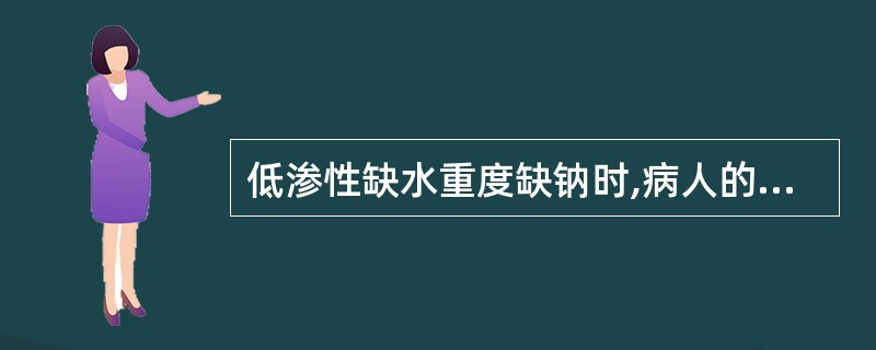 低渗性缺水重度缺钠时,病人的血清钠浓度低于