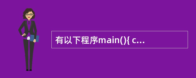 有以下程序main(){ char a[7]="a0\0a0\0"; int i