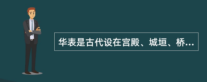 华表是古代设在宫殿、城垣、桥梁、陵墓前作为标志和装饰用的大柱,一般为木制。( )