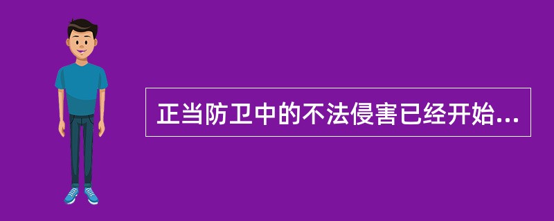 正当防卫中的不法侵害已经开始,是指( )。