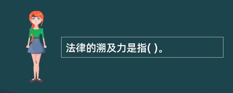 法律的溯及力是指( )。