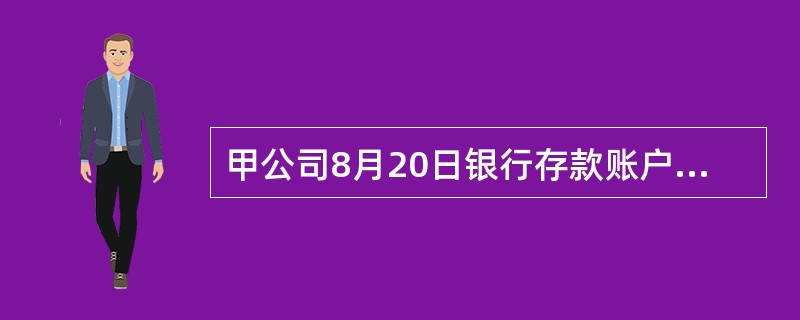 甲公司8月20日银行存款账户余额为5万元。20万元,一材料供应商上门到甲公司催要