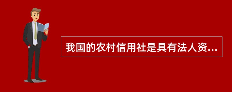 我国的农村信用社是具有法人资格的()