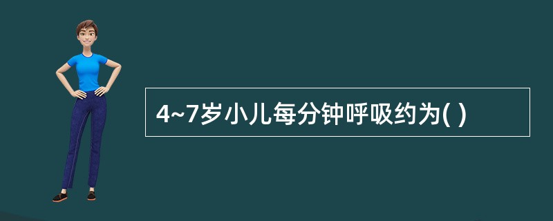 4~7岁小儿每分钟呼吸约为( )