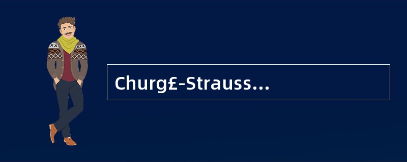 Churg£­Strauss综合征的病理特点是
