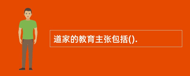 道家的教育主张包括().