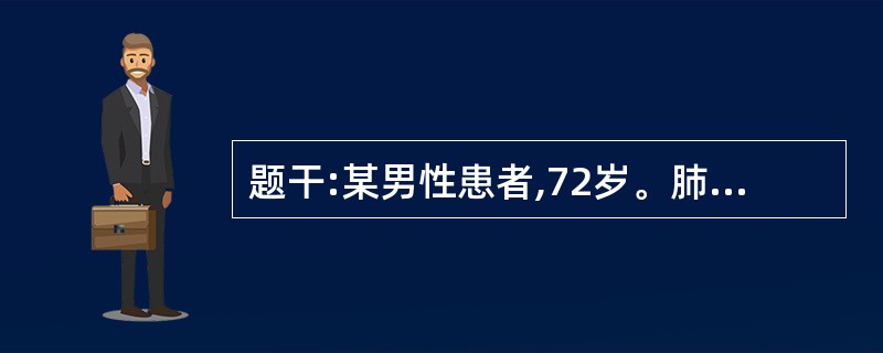 题干:某男性患者,72岁。肺结核患者,咯血痰2天,今晨突然大咯血、鲜血从口鼻涌出