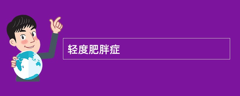 轻度肥胖症