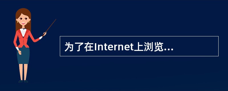 为了在Internet上浏览网页,需要在客户端安装浏览器,不属于浏览器软件的是(
