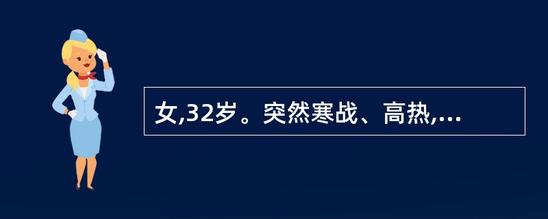 女,32岁。突然寒战、高热,伴腰痛、尿频、尿急、尿痛3天就诊。查体:肾区有叩击痛