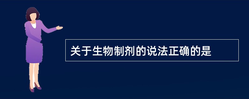 关于生物制剂的说法正确的是