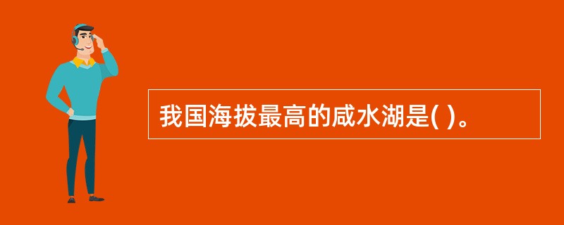 我国海拔最高的咸水湖是( )。