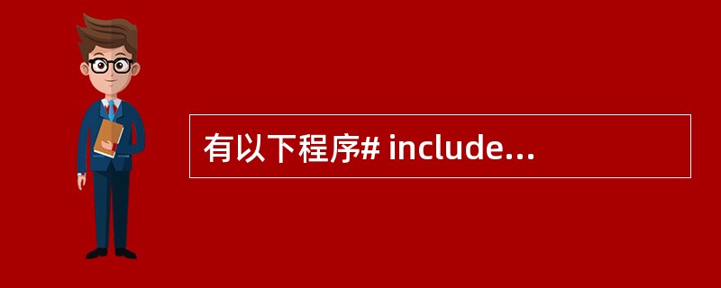 有以下程序# include <stdio.h>main(){ int i=5;