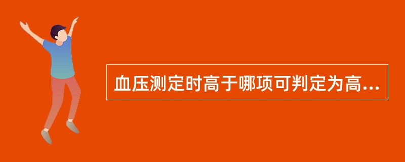 血压测定时高于哪项可判定为高血压