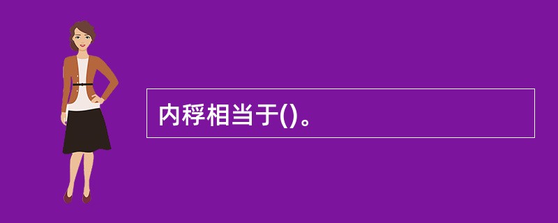 内稃相当于()。