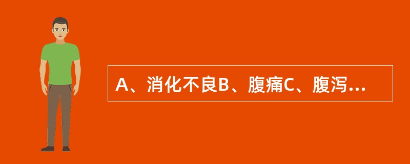 A、消化不良B、腹痛C、腹泻D、便秘E、腹泻与便秘交替出现 增生型肠结核的最常见