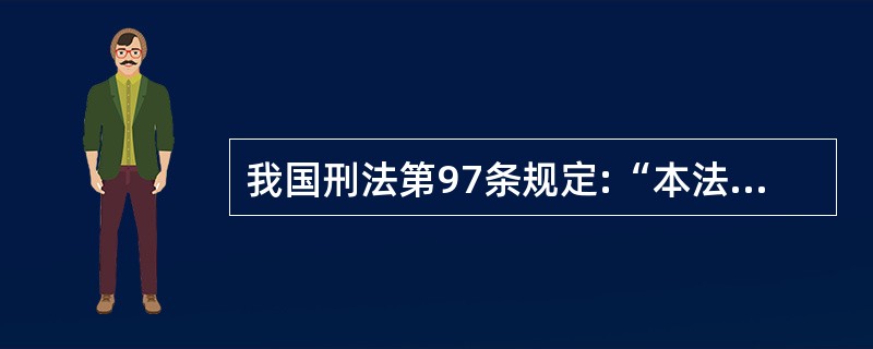 我国刑法第97条规定:“本法所称首要分子,是指在犯罪集团或者聚众犯罪中起组织、策