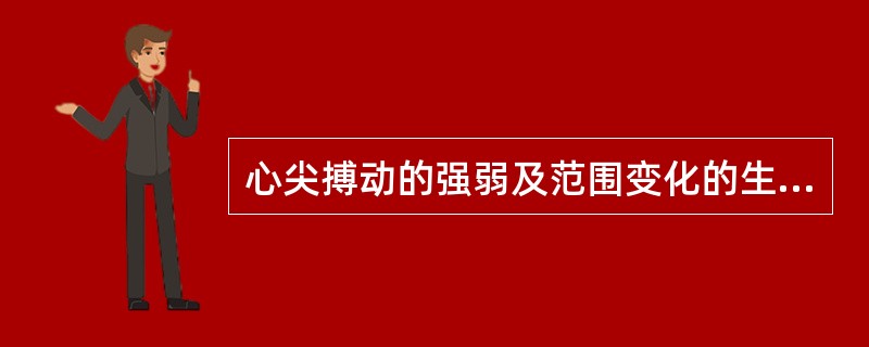 心尖搏动的强弱及范围变化的生理条件是( )