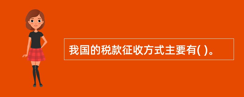 我国的税款征收方式主要有( )。