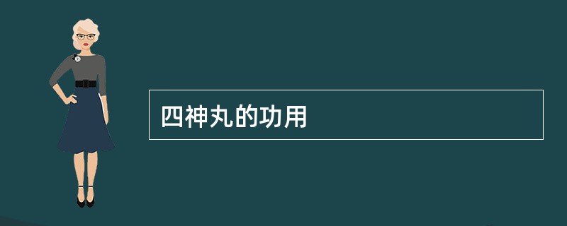 四神丸的功用