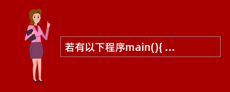 若有以下程序main(){ int a[4][4]={{1,2,£­3,£­4}