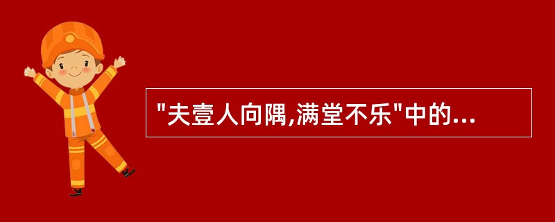 "夫壹人向隅,满堂不乐"中的"向隅"文中义指( )A、哭泣B、生气C、有病D、看