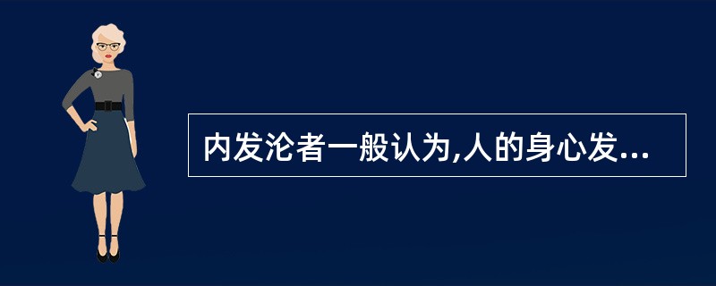 内发沦者一般认为,人的身心发展的力量主要来源于人自身的______,人的身心发展