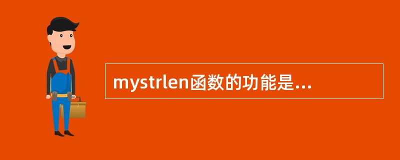 mystrlen函数的功能是计算str所指字符串的长度,并作为函数值返回,请填空