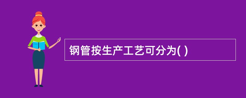 钢管按生产工艺可分为( )