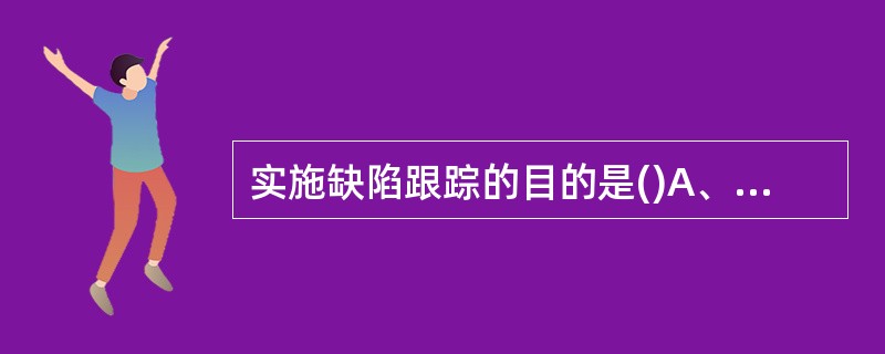 实施缺陷跟踪的目的是()A、软件质量无法控制B、问题无法量化C、重复问题接连产生