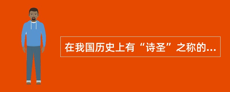 在我国历史上有“诗圣”之称的是( )。