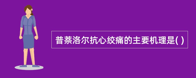 普萘洛尔抗心绞痛的主要机理是( )