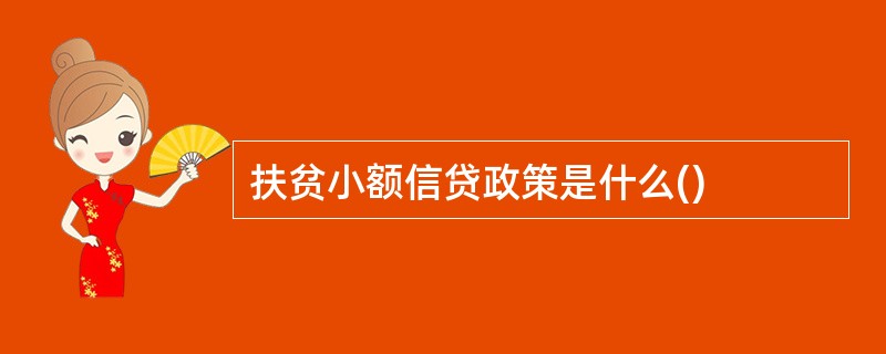 扶贫小额信贷政策是什么()