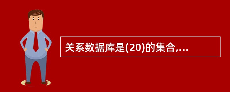 关系数据库是(20)的集合,它由一个或多个关系模式定义。SQL语言中的数据定义功