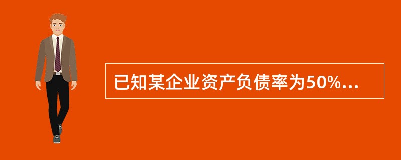 已知某企业资产负债率为50%,则该企业的产权比率为( )。