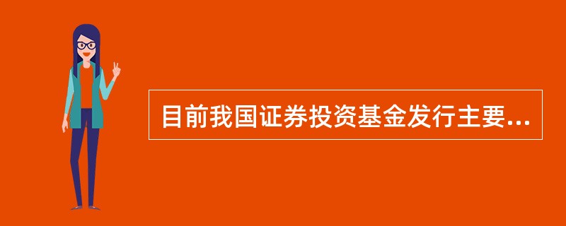 目前我国证券投资基金发行主要采取( )方式