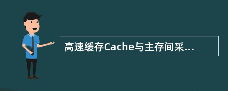 高速缓存Cache与主存间采用全相联地址映像方式,高速缓存的容量为4MB,分为4