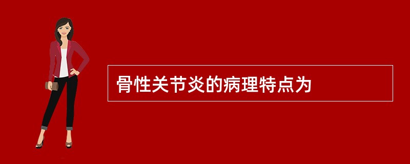 骨性关节炎的病理特点为