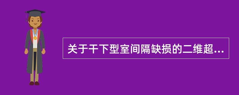 关于干下型室间隔缺损的二维超声表现,下列哪项描述正确