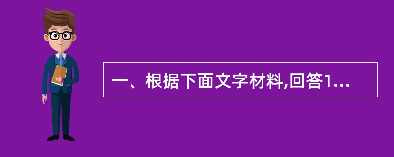 一、根据下面文字材料,回答116~120题。1982年全国第三次人口普查的材料表