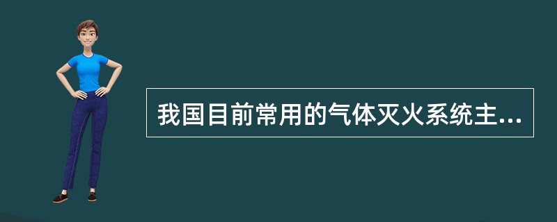我国目前常用的气体灭火系统主要有( )。