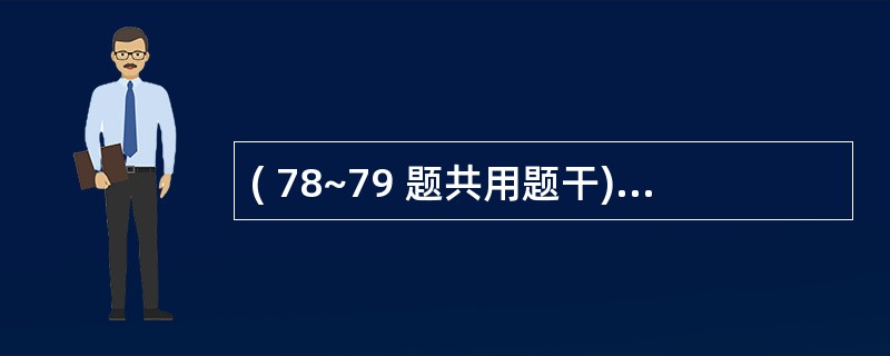 ( 78~79 题共用题干)王某,男,11个月,发热伴咳嗽2天,以肺炎收入院。人