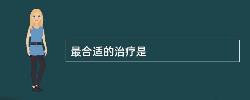 最合适的治疗是