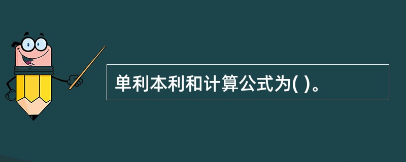 单利本利和计算公式为( )。