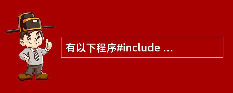 有以下程序#include <stdio.h>main{ int x,y;sca 有以下程序#include <stdio.h>main{ int x,y;sca