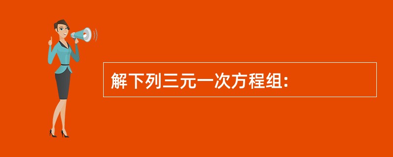 解下列三元一次方程组: